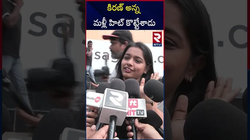 కే ర్యాంప్ సినిమా ఎలా ఉందంటే! | K Ramp Movie Review | Public Talk On K Ramp Movie | RTV