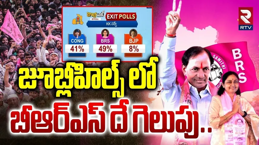 జూబ్లీహిల్స్ లో  బీఆర్ఎస్ దే గెలుపు..| Jubilee Hills Exit Poll | KK Survey | Maganti Sunitha | RTV