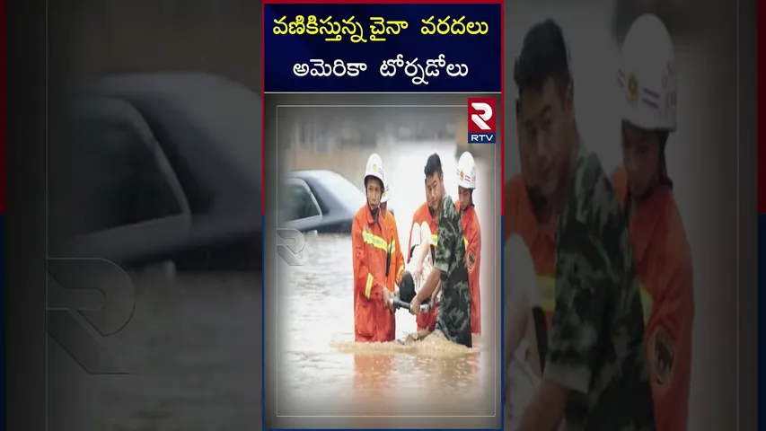 వణికిస్తున్న చైనా  వరదలు.అమెరికా  టోర్నడోలు..| China's devastating floods | America's tornadoes| RTV