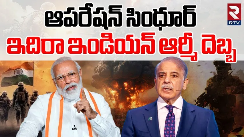 India VS Pakistan WAR Updates : పాక్ పై ఇండియన్ ఆర్మీ దెబ్బ | Operation Sindoor | AirstrikeS | RTV
