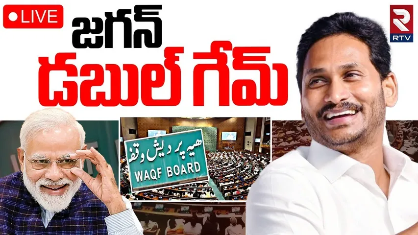 YCP MPs Support To Waqf Bill In Parliament🔴LIVE : జగన్‌ డబుల్ గేమ్ | YS Jagan | PM Modi | RTV