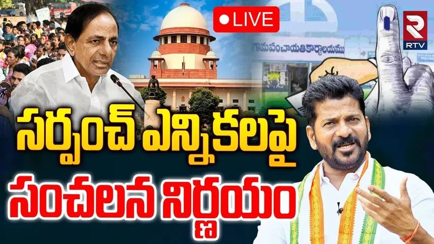 Supreme Court On BC Reservation🔴LIVE : Telangana Sarpanch Elections | CM Revanth | KCR | RTV