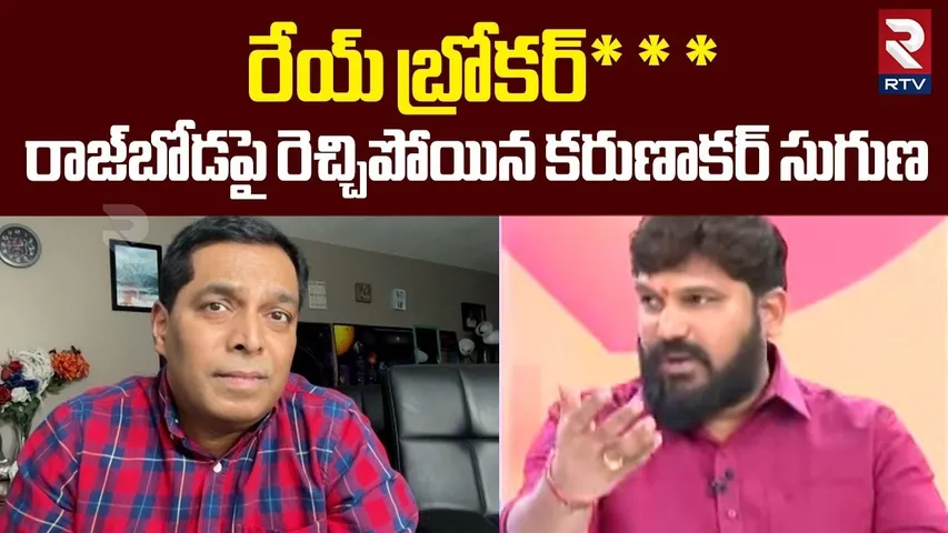 రేయ్ బ్రో_కర్‌***  | Karunakar Suguna Fires On Raj Boda | Pastor praveen Pagadala | RTV