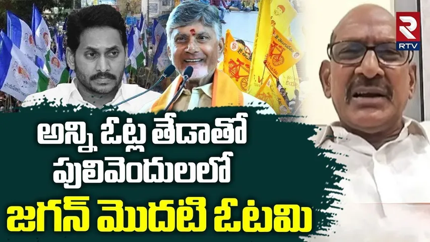 Exit Polls On Pulivendula ZPTC Election | అన్ని ఓట్ల తేడాతో..జగన్ మొదటి ఓటమి | YS Jagan | RTV
