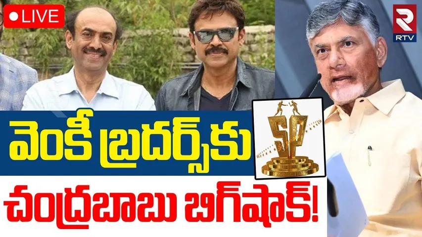 Case Filed On Suresh Productions🔴LIVE : వెంకీ బ్రదర్స్‌కు షాక్‌ | Producer Suresh Babu | Venkatesh