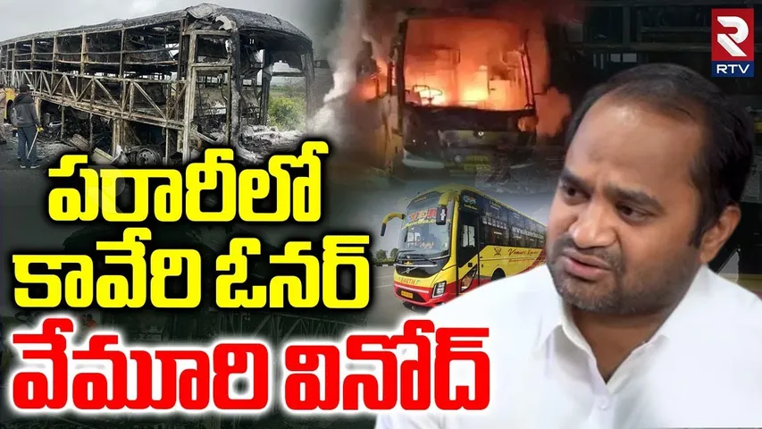 పరారీలో కావేరి ఓనర్ | Kaveri Travels Owner Abscond | Kurnool Bus Fire Incident | Vemuri Vinod | RTV