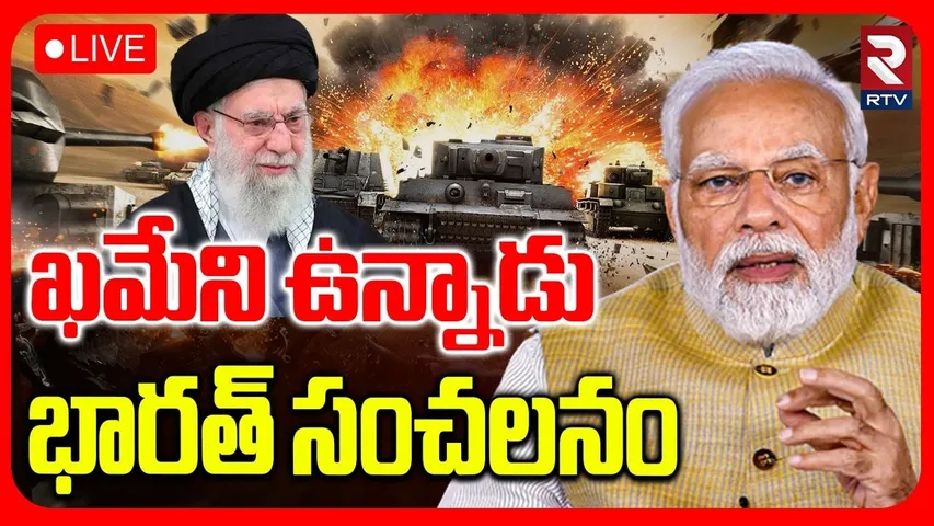 Ali Khamenei Is Safe🔴LIVE : ఖమేనీ బతికే ఉన్నాడు | Indian SPY on Khamenei | Iran Israel War | RTV
