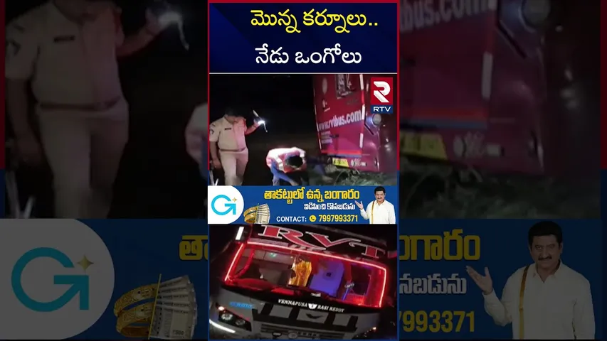 మొన్న కర్నూలు..నేడు ఒంగోలు | Ongole Private Bus Incident |Kurnool Bus Fire | Royal Voyage| RTV