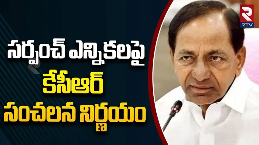 సర్పంచ్ ఎన్నికలపై కేసీఆర్ సంచలన నిర్ణయం. | Telangana Sarpanch Elections | KCR | BRS | RTV