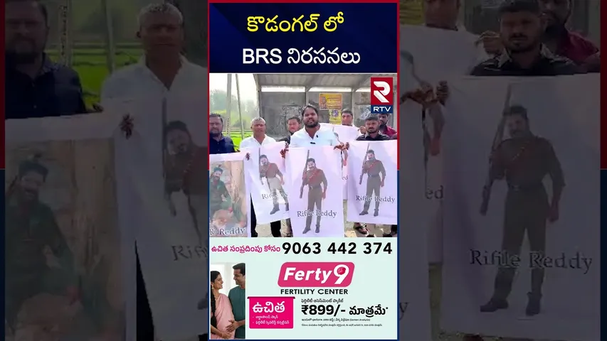 కొడంగల్ లోBRS నిరసనలు | BRS protests in Kodangal | Cm Revanth Reddy | RTV