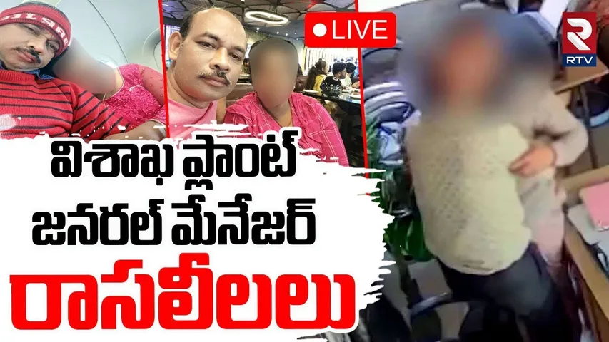 Vizag Steel Plant Manager Viral Video🔴LIVE : విశాఖ ప్లాంట్ మేనేజర్‌ రాసలీలలు | Ravikumar | RTV