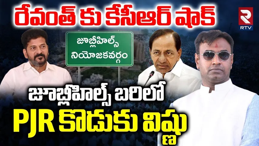 జూబ్లీహిల్స్ బరిలో PJR కొడుకు విష్ణు.. | PJR Son Vishnu vardhan Reddy As BRS Jublihills Candidate