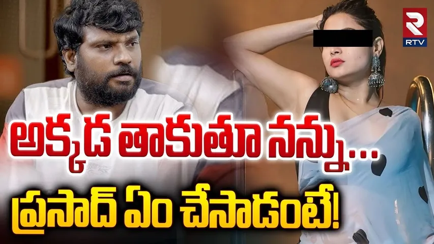 అక్కడ తాకుతూ నన్ను...ప్రసాద్ ఏం చేసాడంటే! | Prasad Behara Arrest Latest Updates | Mechanic | RTV