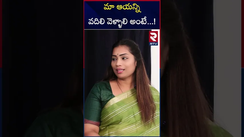 మా ఆయన్ని వదిలి వెళ్ళాలి అంటే  ! | Divvela Madhuri | Bigg Boss | Duvvada Srinivas | RTV