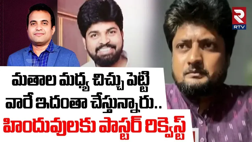 వారే ఇదంతా చేస్తున్నారు.. | Pastor Request To Hindus | Pastor Ajay Babu Arrest | Pastor Praveen |RTV