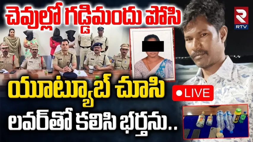 Wife Kil*led Husband In Karimnagar🔴LIVE : యూట్యూబ్‌ చూసి..లవర్‌తో కలిసి భర్తను | RTV