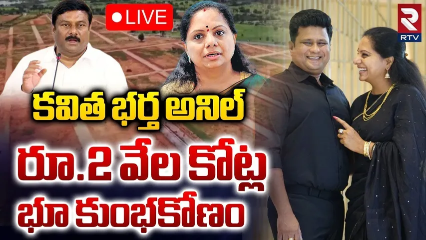 Kavitha Husband Land Scam🔴LIVE : 2 వేల కోట్ల భూ కుంభకోణం | Anil Kumar | Eleti Maheswar Reddy | RTV