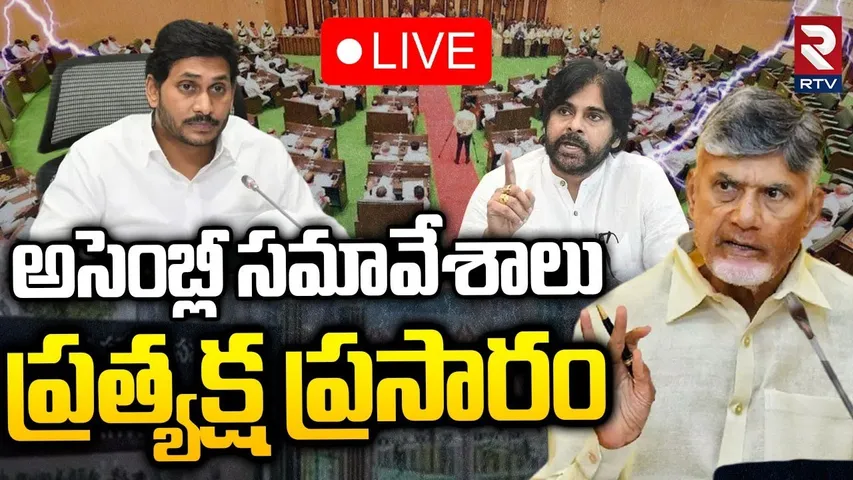 Monsoon Session of AP Assembly🔴LIVE : అసెంబ్లీ నుంచి ప్రత్యక్షప్రసారం | CM Chandrababu | Jagan | RTV