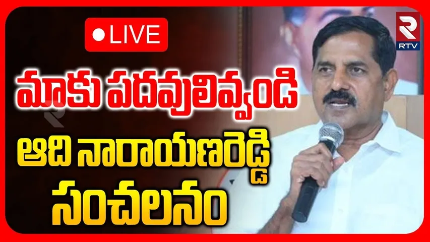 మాకు పదవులు ఇవ్వండి🔴LIVE : BJP MLA Adinarayana Reddy Comments on Chandrababu | Pawan Kalyan | RTV