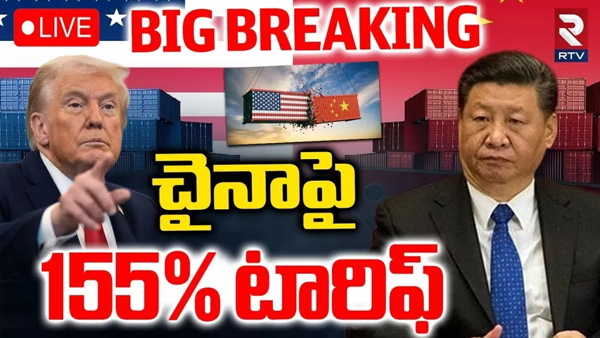 Trump Big Warning to China 🔴LIVE : చైనా పై 155% టారిఫ్‌ | Xi Jinping | 155% Tariffs | RTV