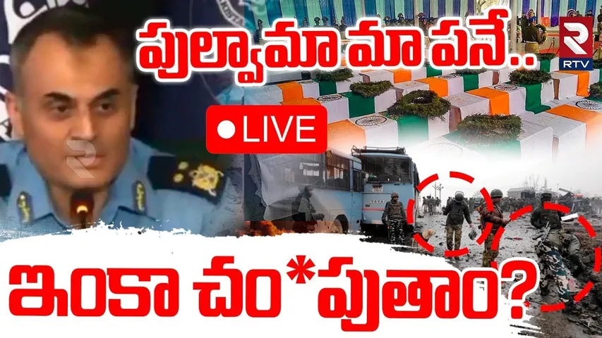 India Pak War Updates🔴LIVE:పుల్వామా మా పనే.ఇంకా చం*పుతాం? | Pakistan Admits To Role In Pulwama | RTV