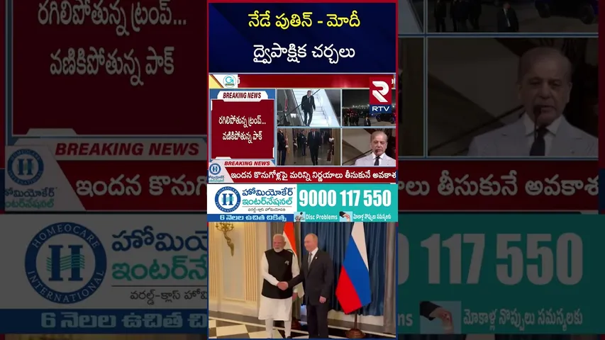 నేడే పుతిన్ - మోదీ ద్వైపాక్షిక చర్చలు | Rashya President Puthin | Narendra Modi | RTV