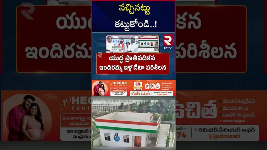 ఇందిరమ్మ ఇండ్లకు నమూనా  లేదు |  Indiramma House Applicants | CM Revanth Reddy | RTV