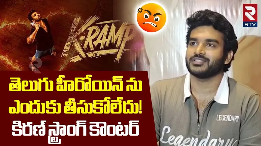 Kiran Abbavaram Counter To Lady Reporter | తెలుగు హీరోయిన్ ను.. ఎందుకు తీసుకోలేదు | K-Ramp | RTV