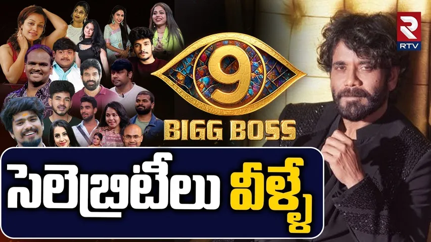 బిగ్ బాస్ 9 సెలెబ్రిటీలు వీళ్ళే.. | Bigg Boss 9 Telugu Contestants | Commoners VS Celebrties | RTV