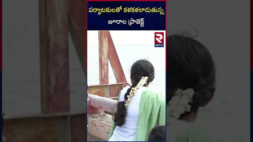 పర్యాటకులతో కళకళలాడుతున్న జూరాల ప్రాజెక్ట్ | Jurala Project | RTV