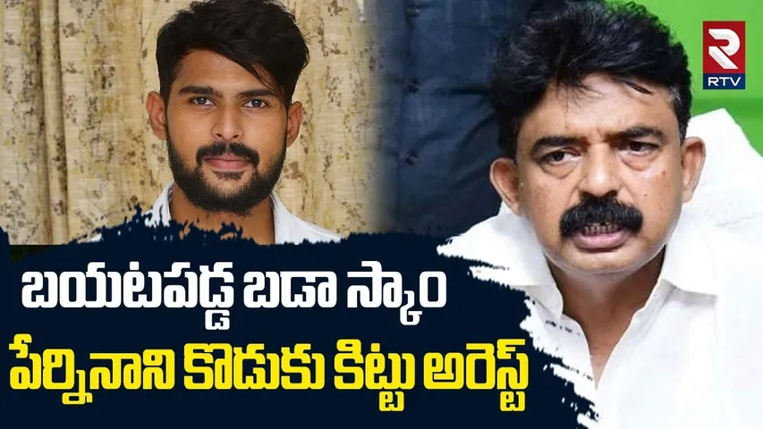 పేర్ని నాని కొడుకు కిట్టు అరెస్ట్ | Perni Nani Scam Busted | Perni Kittu Arrest | YSRCP | TDP | RTV