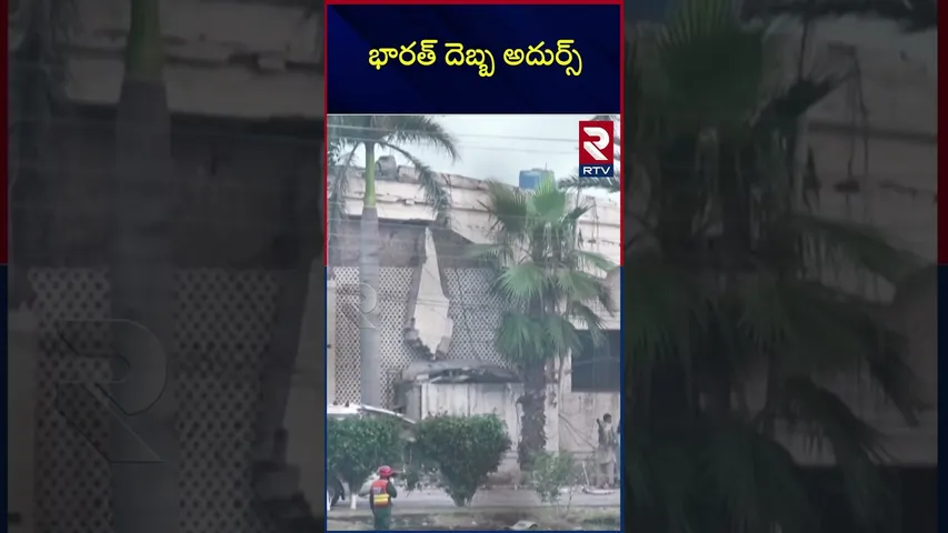 భారత్ దెబ్బ అదుర్స్ |India Pakistan War | Operation Sindoor | India Surgical Strike | PM Modi | RTV