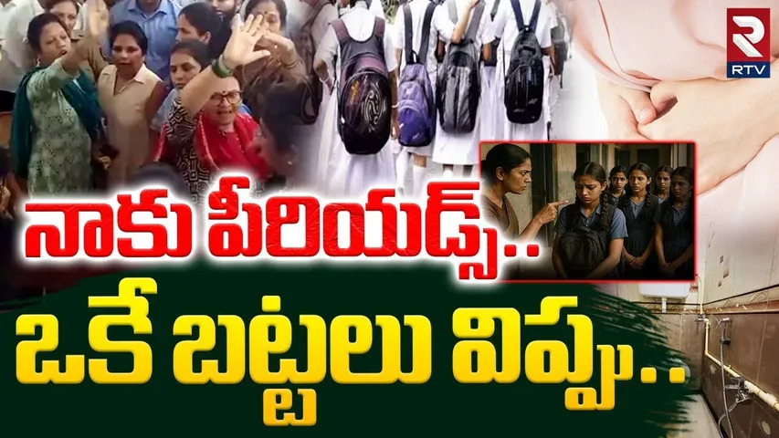 Shahpur School Case | నాకు పీరియడ్స్..ఒకే బట్టలు విప్పి | Maharastra Principal Incident | RTV