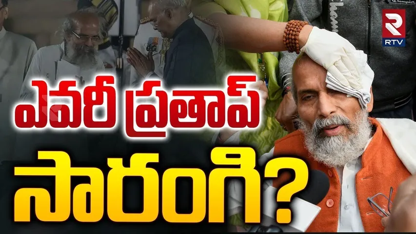 ఎవరీ ప్రతాప్ సారంగి.? MP Pratap Chandra Sarangi Biography | Rahul Gandhi And BJP MPs Clash | RTV
