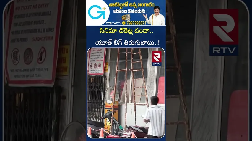 సినిమా టికెట్ల దందా.. యూత్ లీగ్ తిరుగుబాటు..! |  Sandhya Theatre | Hyd | PYL | RTV