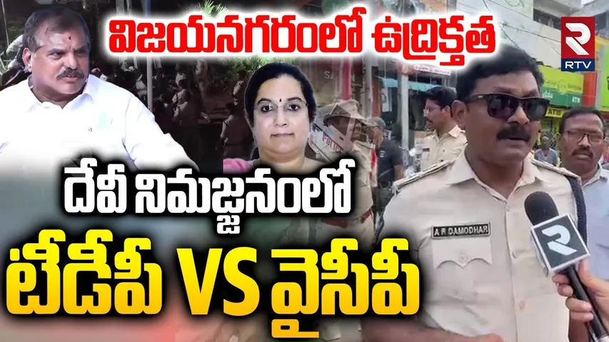 Vizianagaram : దేవీ నిమజ్జనంలో టీడీపీ - వైసీపీ కొట్లాట | High Tension Viziangaram | RTV