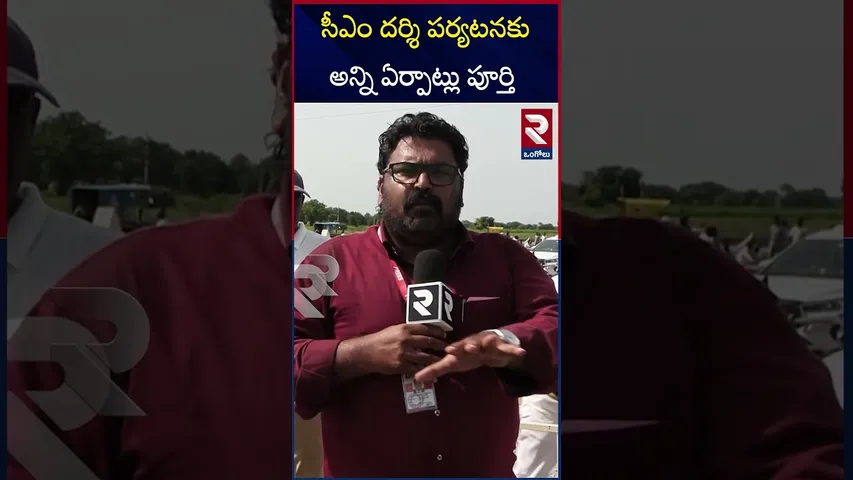సిఎం దర్శి పర్యటనకు అన్ని ఏర్పాట్లు పూర్తి | CM Chandrababu Ongole Annadata Sukhibava Meeting | RTV