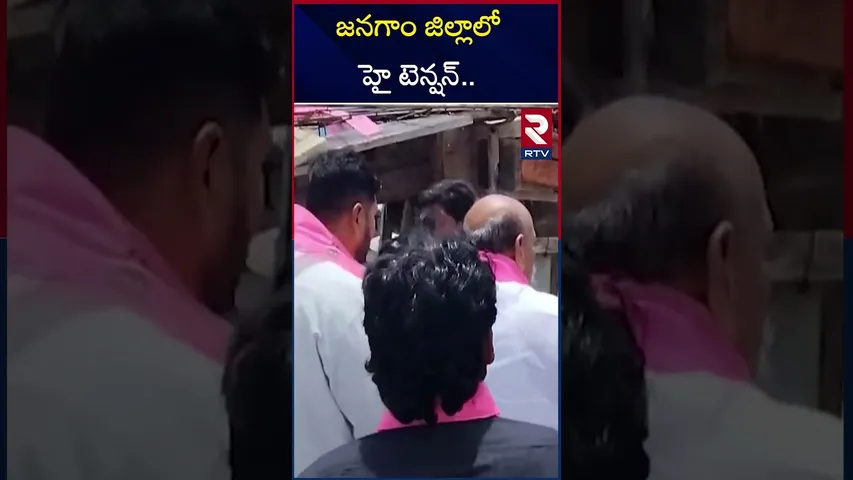 జనగాం లో హై టెన్షన్ | High Tension In Janagam | Congress vs BRS | RTV