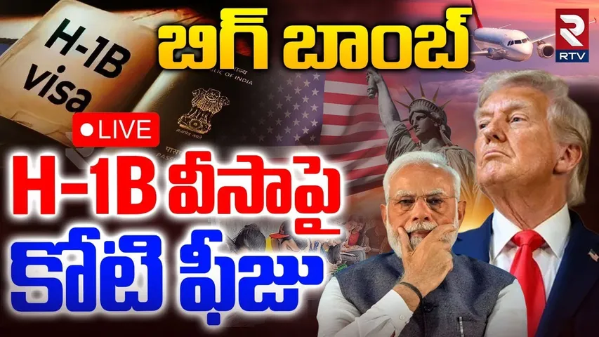 Trump Big Shock To India🔴LIVE : H-1B వీసాపై కోటి ఫీజు | Trump Imposed $100,000 Fee On H-1B Visa |RTV