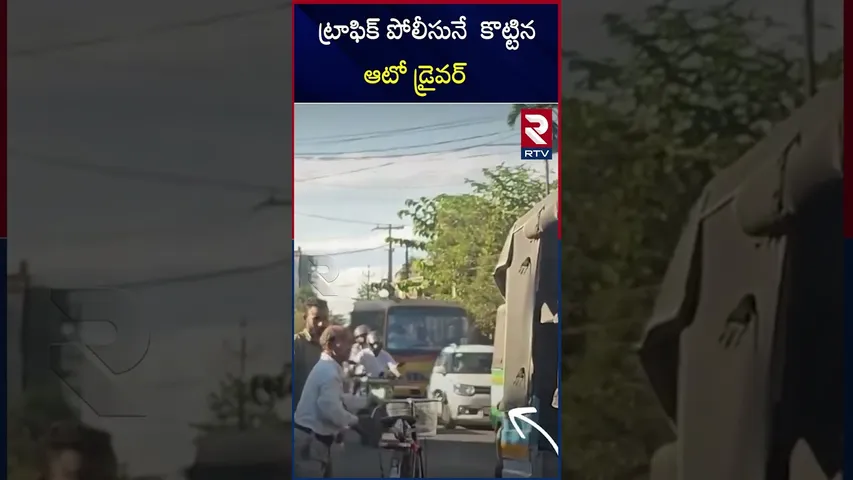 ట్రాఫిక్ పోలీసును చెంపదెబ్బ కొట్టిన ఆటో డ్రైవర్.. | Auto Drivers Slapped  Traffic Police | RTV