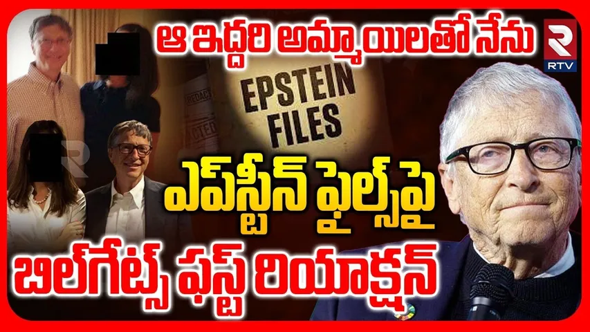 Bill Gates On Epstein Files | ఎప్‌స్టీన్‌ ఫైల్స్‌పై బిల్‌గేట్స్ | Jeffrey Epstein New Video | RTV