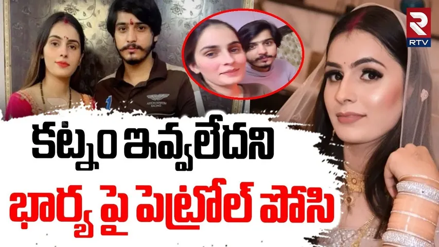 Woman Burnt Alive In Noida | కట్నం ఇవ్వలేదని భార్య పై పెట్రోల్ పోసి | Nikki Payla Incident | RTV