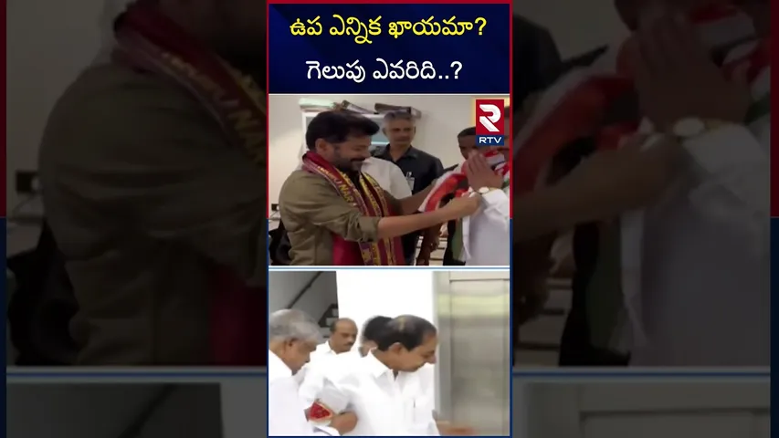 ఉప ఎన్నిక ఖాయమా? గెలుపు ఎవరిది..? | Supreme Court On BRS Jumping MLAs | Sarpanch Elections | RTV