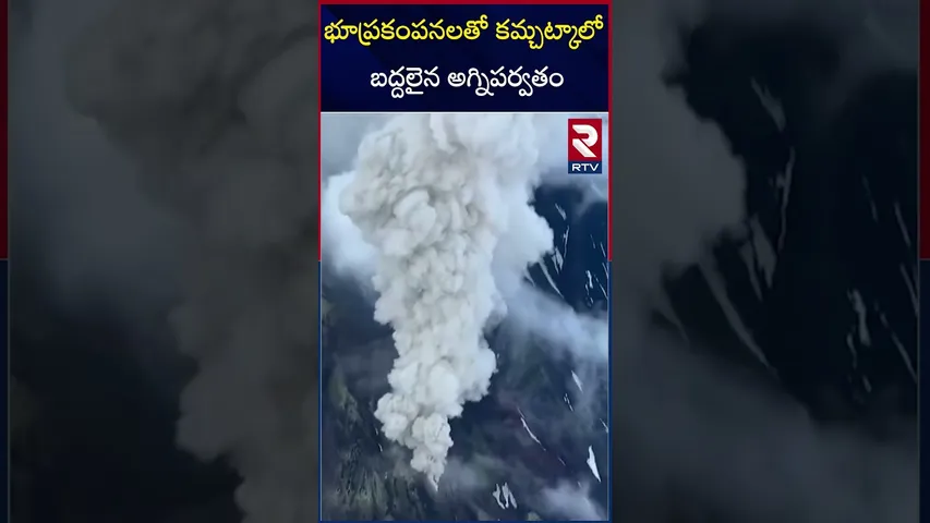 భూప్రకంపనలతో కమ్చట్కాలో బద్దలైన అ*గ్నిపర్వతం | Russia Earthquake | Russia M*assive Volcano Eruption