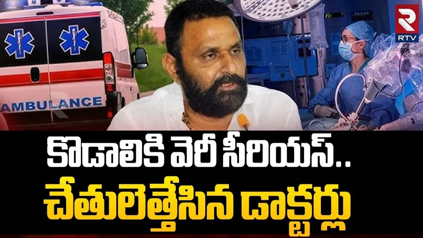 కొడాలికి సీరియస్.. చేతులెత్తేసిన డాక్టర్లు.. ! | Kodali Nani Health Critical Condition Latest Update