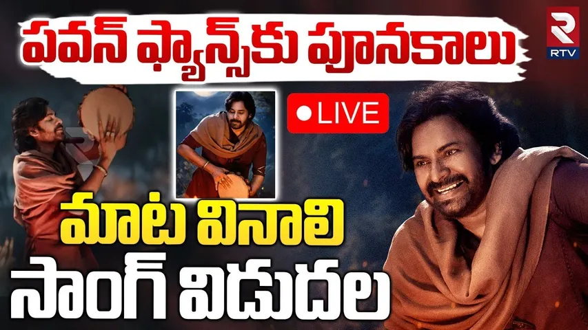 పవన్‌ ఫ్యాన్స్‌కు పూనకాలు🔴LIVE : Hari Hara Veera Mallu Song Update | Pawan Kalyan | RTV