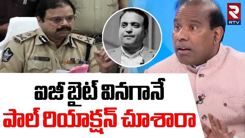 ఐజీ బైట్‌.. వినగానే పాల్ రియాక్షన్ చూశారా | KA Paul Reaction After IG Police Officer Video | RTV