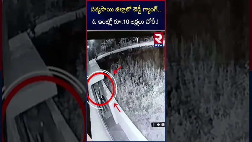 సత్యసాయి జిల్లాలో చెడ్డీ గ్యాంగ్ ఓ ఇంట్లో 10 లక్షలు చోరీ | Cheddi gang in Sathya Sai district | RTV