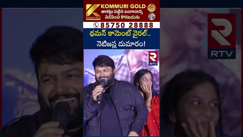 థమన్ కామెంట్ వైరల్… నెటిజన్ల దుమారం! | Thaman Shocking In Band Melam Teaser Launch | RTV