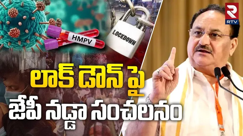 లాక్ డౌన్ పై జేపీ నడ్డా సంచలనం | JP Nadda Sensational Comments On Lockdown | RTV
